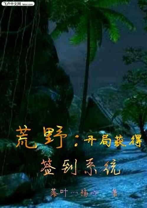 荒野:开局获得签到系统