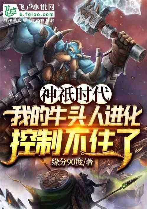 神祇时代:我的牛头人进化控制不住了