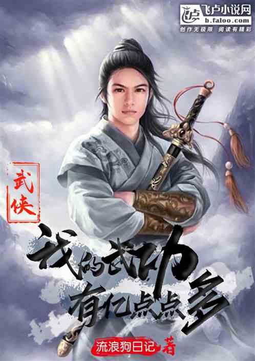 武侠:复制了亿点点武功