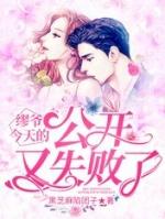 缪爷今天的公开又失败了