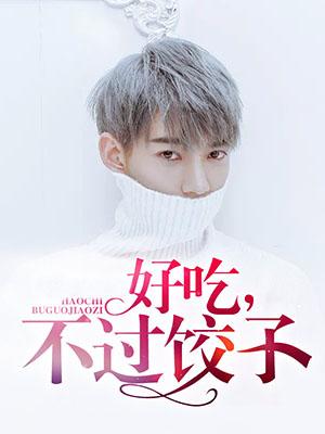 好吃，不过饺子