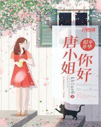 年华似井:唐小姐,你好。