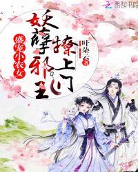 盛宠小农女:妖孽邪王,撩上门