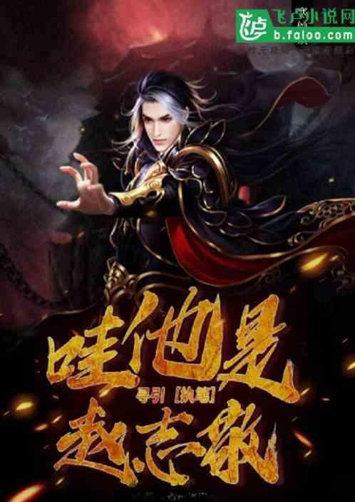 武侠:哇!他就是赵志敬