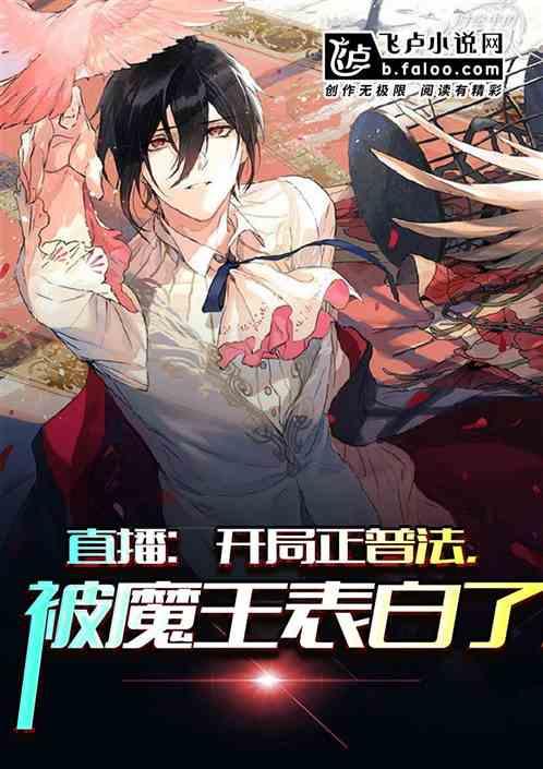 直播:开局正普法,被魔王表白了