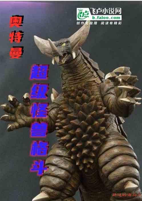 奥特曼:超级怪兽格斗