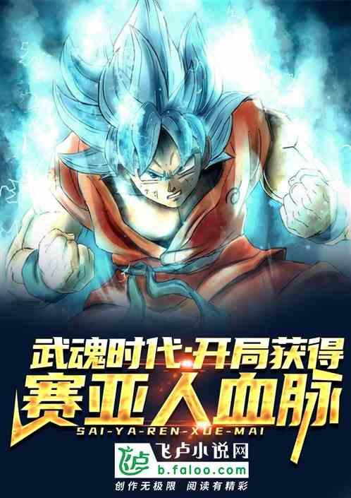 武魂时代:开局获得赛亚人血脉!