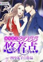 强宠蜜爱:BOSS,悠着点