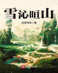 雪沁晅山