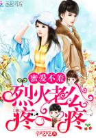 蜜爱不羞:烈火老公,疼一疼