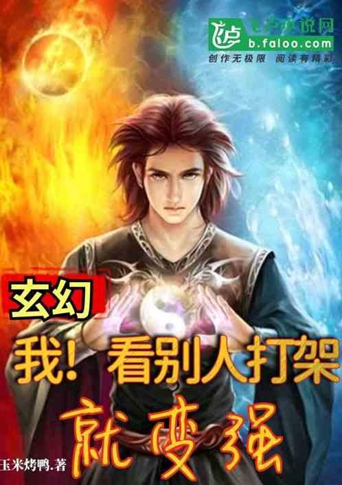 玄幻:我!看别人打架就变强