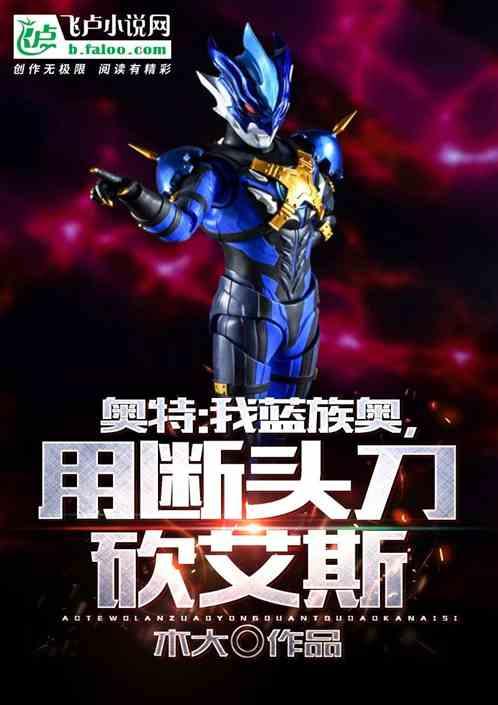 奥特:我蓝族奥,开局用断头刀砍艾斯