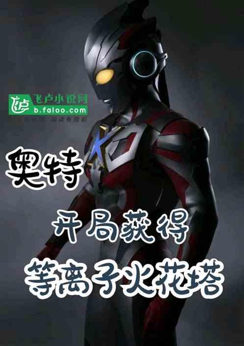 奥特:开局获得等离子火花塔