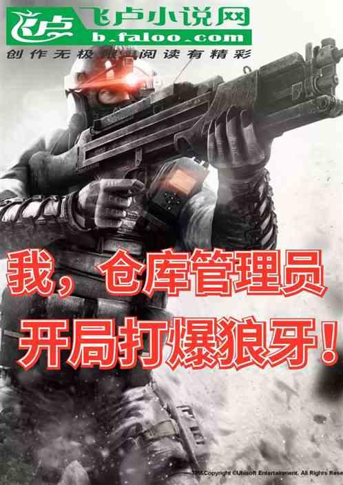 我,仓库管理员,开局打爆狼牙!
