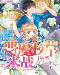 甜蜜101分:恶魔校草,来战!