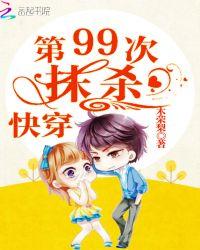 快穿:第99次抹杀