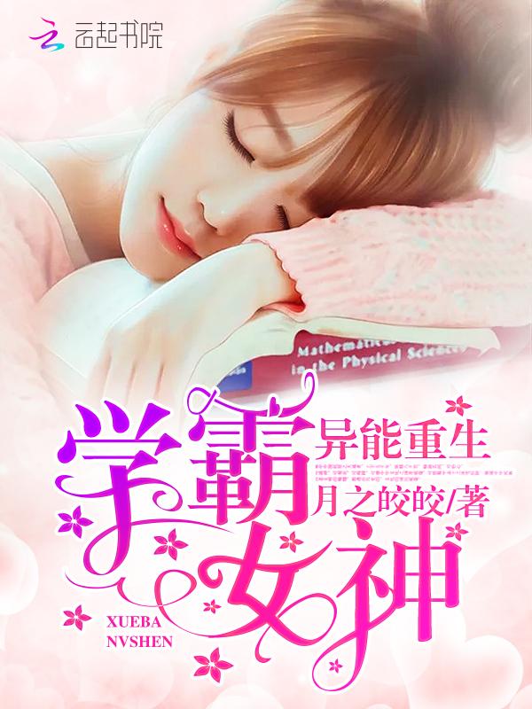 异能重生:学霸女神