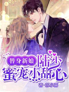替身新娘:陆少蜜宠小甜心