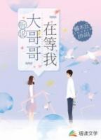听说大哥哥在等我