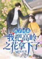 休学回来我把高岭之花拿下了