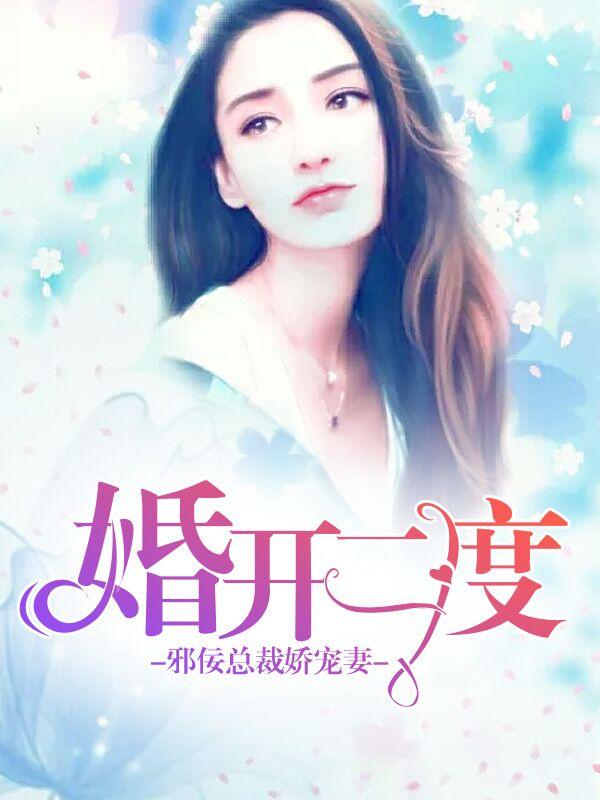 婚开二度:邪佞总裁娇宠妻