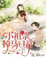 小祖宗掉马日常