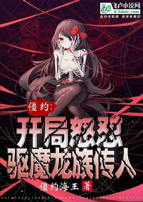 僵约:开局怒怼驱魔龙族传人