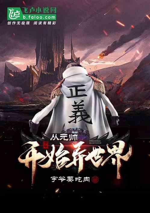 从元帅开始异世界