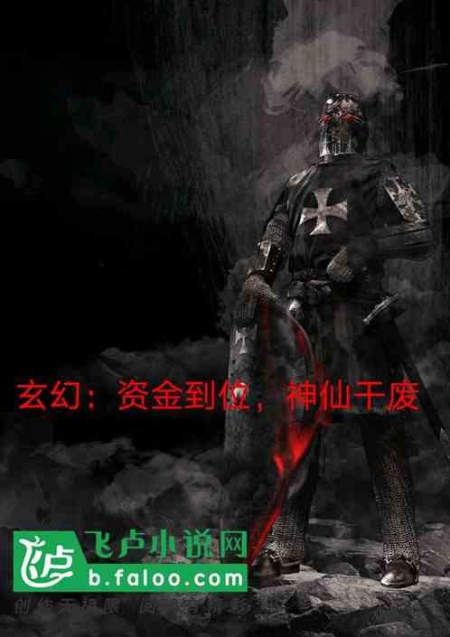 玄幻：充值变强，资金到位，神仙干废