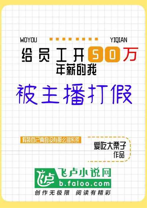 给员工开50万年薪的我,被主播打假