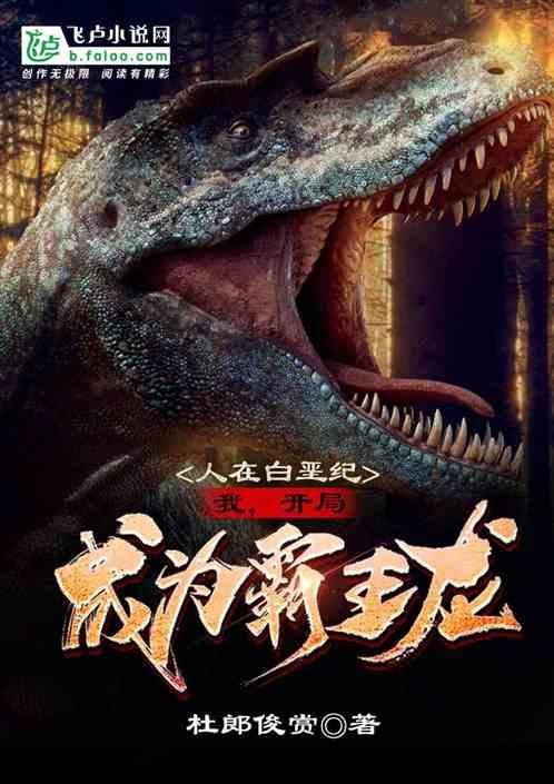 人在白垩纪:我,开局成为霸王龙