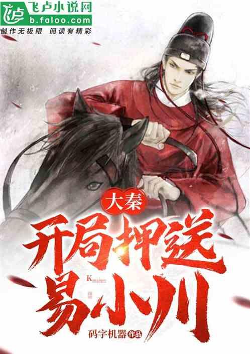 大秦:开局押送易小川!