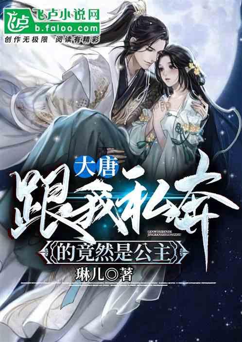 大唐:跟我跑路的竟然是公主!