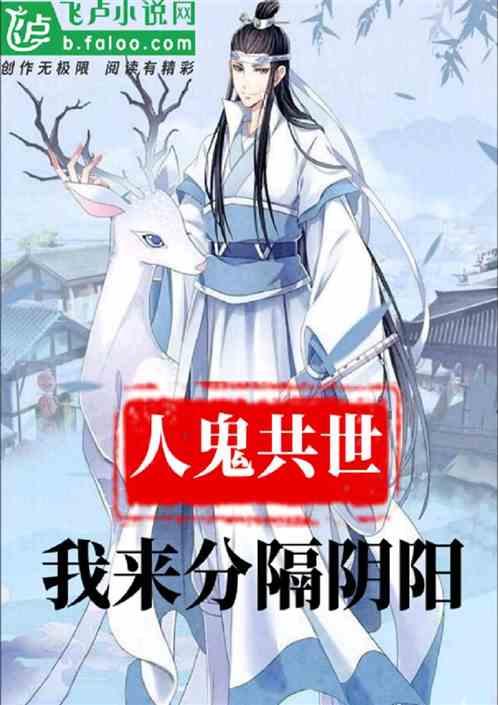 人鬼共世,我来分隔阴阳