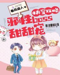 快穿攻略:邪性boss,甜甜宠