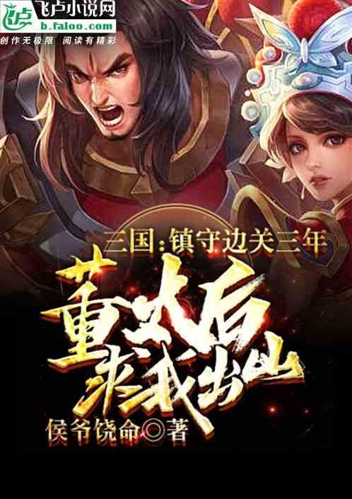 三国:镇守边关三年,董太后求我出山