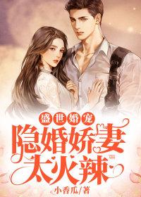 盛世婚宠:隐婚娇妻太火辣