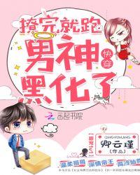 快穿:撩完就跑,男神黑化了