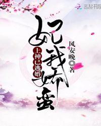 妃我娇蛮:上神已逃婚