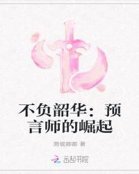 不负韶华：预言师的崛起