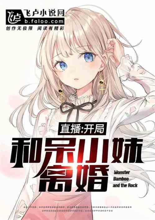 直播:开局和呆小妹离婚