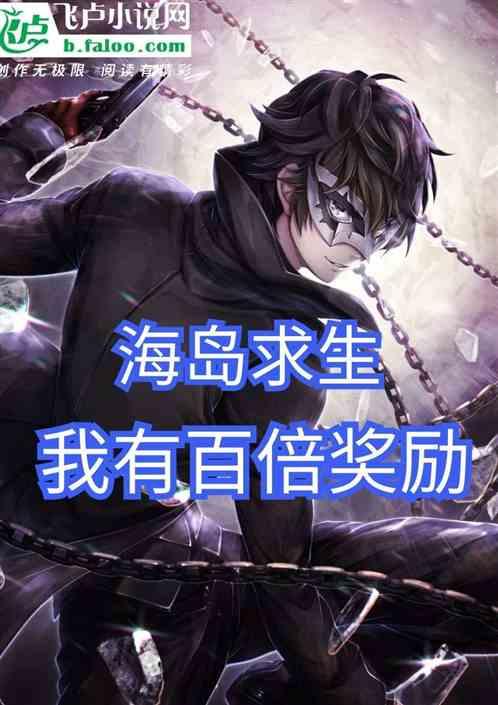海岛求生,我有百倍奖励