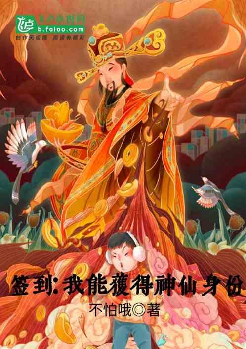 签到:我能获得神仙身份