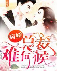 病娇总裁,难伺候