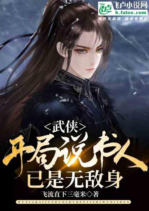 武侠:开局说书人,已是无敌身!