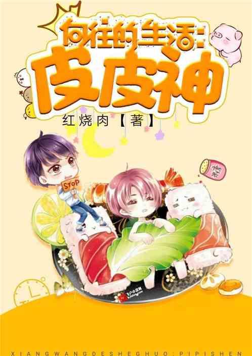 向往的生活:我!皮皮神