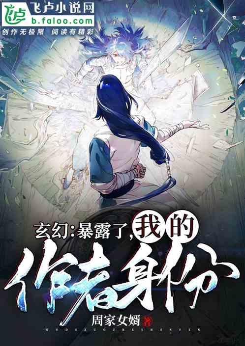 玄幻:暴露了,我的作者身份