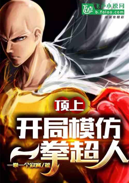 顶上,开局模仿一拳超人