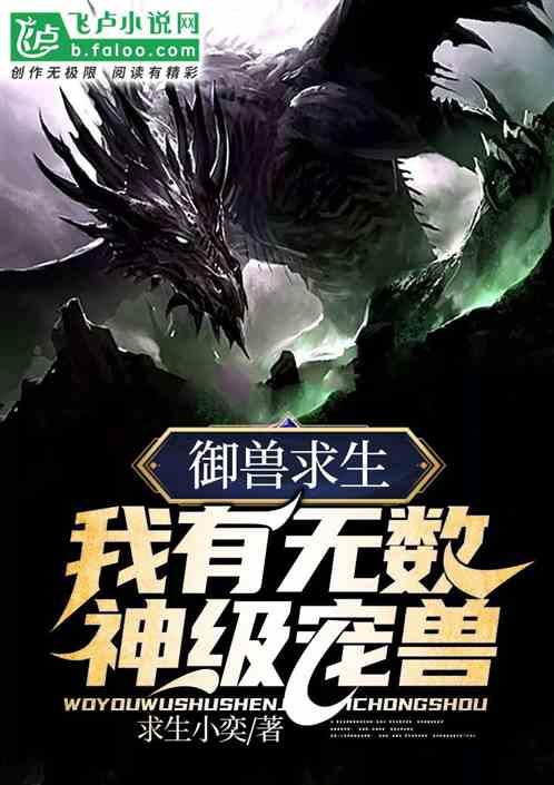 御兽求生:我有无数神级宠兽