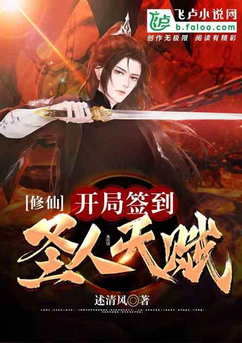 修仙:开局签到圣人天赋